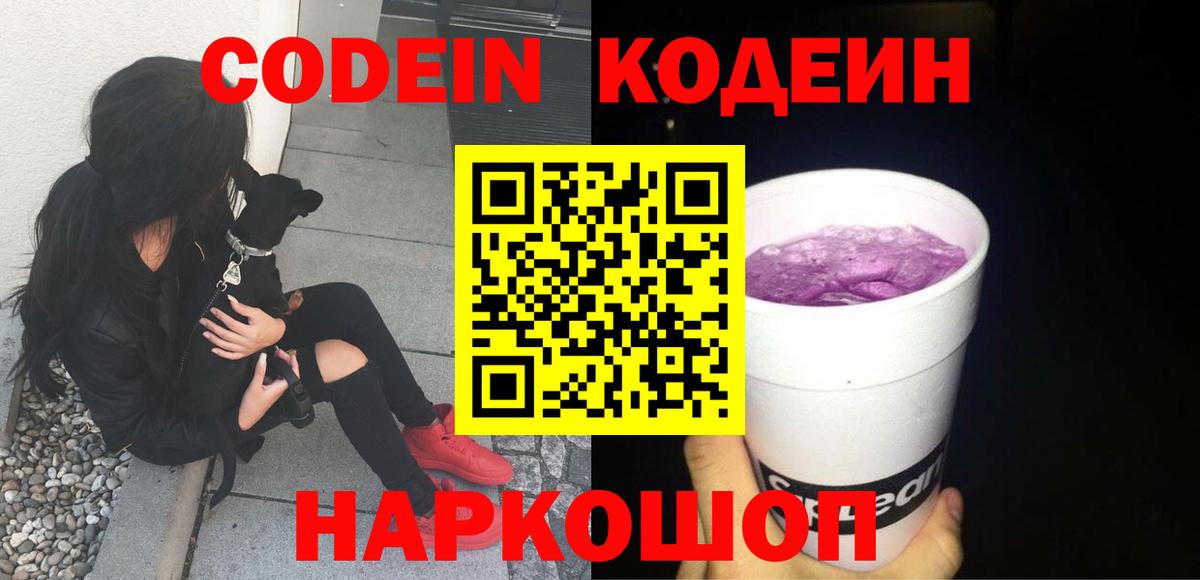 Пенза  Кодеиновый сироп Lean напиток Lean (лин)  Вход с VPN  Codein Purple Drank 